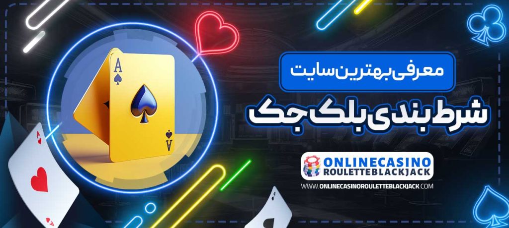 معرفی بهترین سایت شرط بندی بلک جک